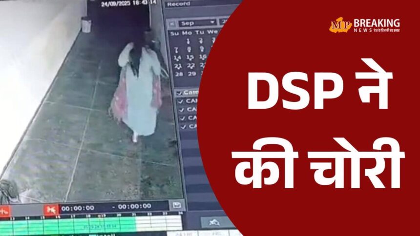 भोपाल की महिला DSP पर चोरी का गंभीर आरोप, हुईं फरार