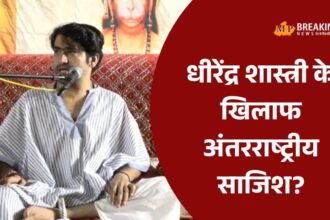 धीरेंद्र शास्त्री ने विदेशी ताकतों की साजिश का किया खुलासा