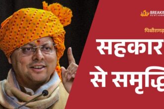 पिथौरागढ़ में 85 करोड़ की विकास योजनाओं का उद्घाटन