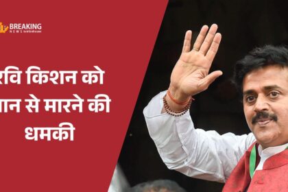 भोजपुरी अभिनेता रवि किशन को मिली जान से मारने की धमकी