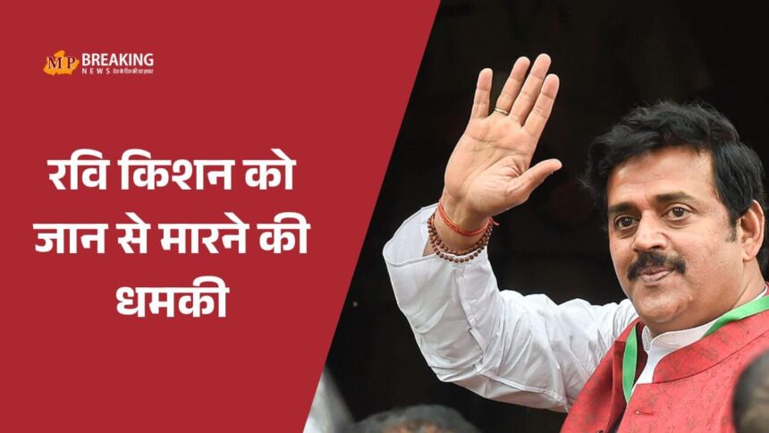 भोजपुरी अभिनेता रवि किशन को मिली जान से मारने की धमकी