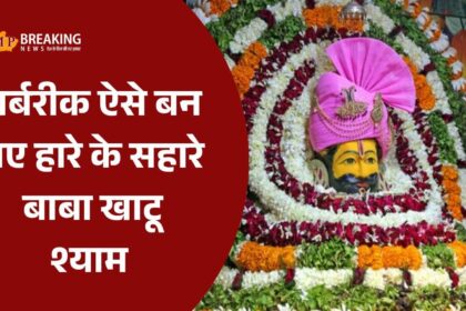 महाभारत के योद्धा बर्बरीक की अनोखी कथा और बाबा खाटू श्याम का नाम