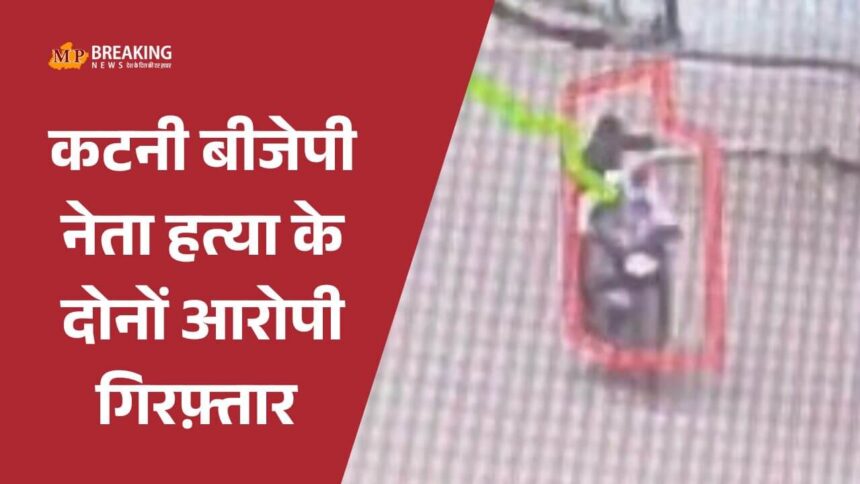 कटनी में बीजेपी नेता की हत्या के आरोपियों को पुलिस ने मुठभेड़ में पकड़ा