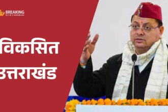 उत्तराखंड में विकास परियोजनाओं को मिली स्वीकृति, आपदा राहत कोष भी जारी