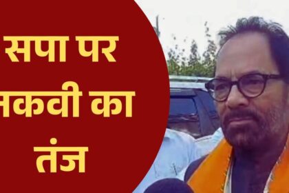 बिहार चुनाव में आजम खान को लेकर नकवी का कटाक्ष