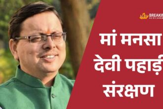 हरिद्वार में मां मनसा देवी पहाड़ी के संरक्षण की मंजूरी