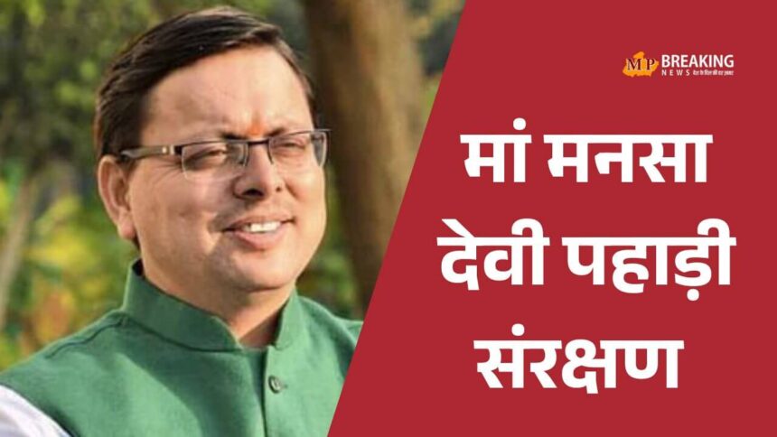 हरिद्वार में मां मनसा देवी पहाड़ी के संरक्षण की मंजूरी