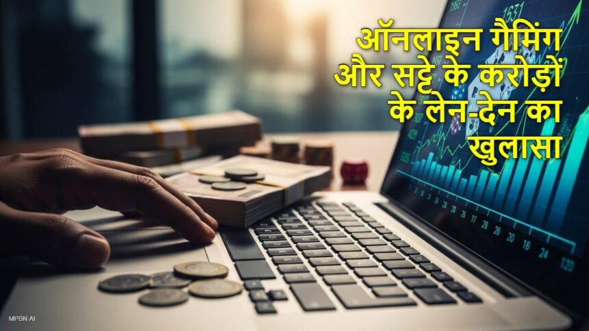 नीमच में ऑनलाइन सट्टेबाजी के करोड़ों रुपये के घोटाले का खुलासा