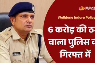 इंदौर में शेयर ट्रेडिंग धोखाधड़ी मामले में बड़ी कार्रवाई