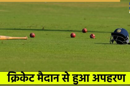 क्रिकेट मैच के दौरान लाइव किडनैपिंग की घटना, खिलाड़ियों पर हमला