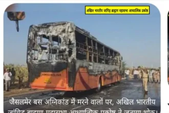 जैसलमेर बस अग्निकांड पर जांगिड़ ब्राह्मण महासभा का शोक