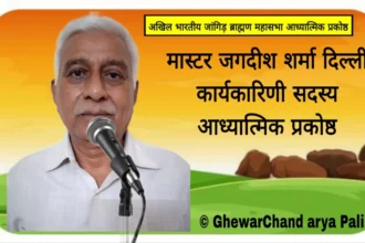 जांगिड़ ब्राह्मण महासभा के मास्टर जगदीश शर्मा का परिचय