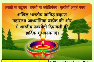 जांगिड़ ब्राह्मण महासभा ने दीपावली की शुभकामनाएं