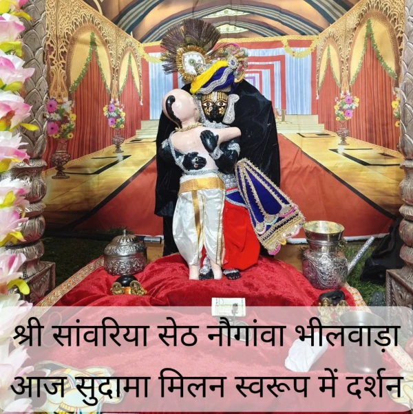 भीलवाड़ा: सांवरिया सेठ मंदिर में सुदामा और कृष्ण का मिलन