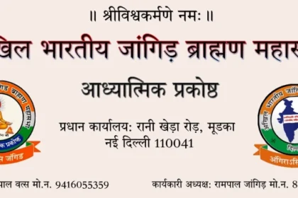 जांगिड़ ब्राह्मण महासभा द्वारा जारी आध्यात्मिक भजन