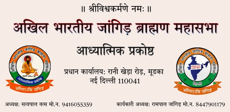 जांगिड़ ब्राह्मण महासभा द्वारा जारी आध्यात्मिक भजन