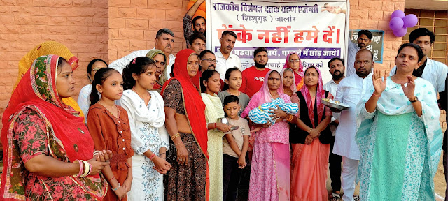 जालोर में नवजात का भव्य स्वागत, शिशु गृह में धूमधाम से पहुंची