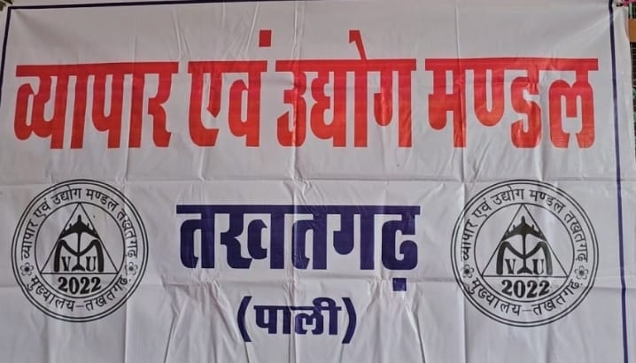 तखतगढ़ व्यापार मंडल की नई कार्यकारिणी की घोषणा
