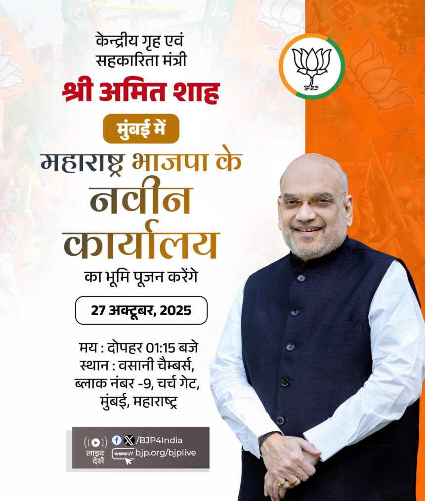 आज अमित शाह मुंबई में भाजपा कार्यालय की नींव रखेंगे