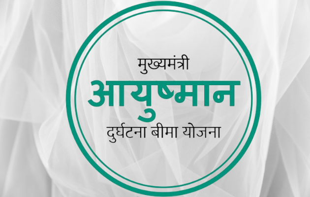 मुख्यमंत्री दुर्घटना बीमा योजना में समयसीमा का संशोधन