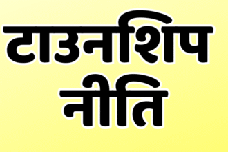 राजस्थान में नई टाउनशिप नीति लागू, डेवलपर्स को मिले दो साल