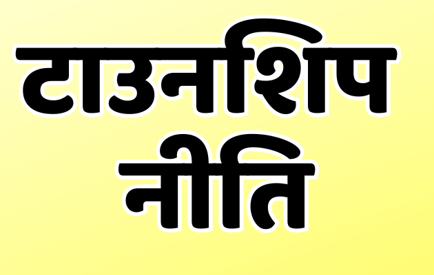 राजस्थान में नई टाउनशिप नीति लागू, डेवलपर्स को मिले दो साल