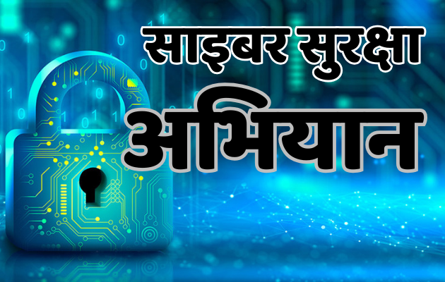 राजस्थान में साइबर सुरक्षा के लिए जागरूकता अभियान शुरू होगा