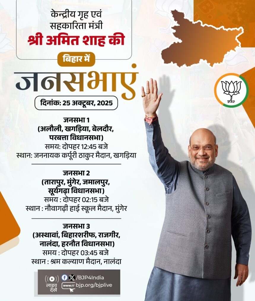 अमित शाह आज बिहार में तीन जगह चुनाव प्रचार करेंगे