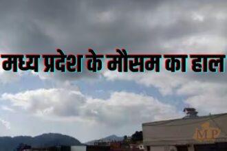 मध्य प्रदेश में आज बारिश का अलर्ट, जानें मौसम का हाल
