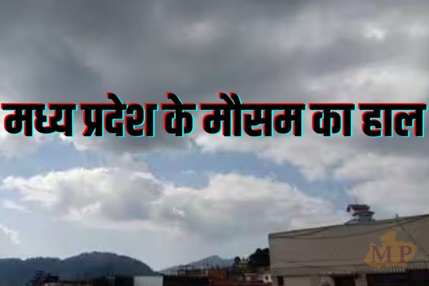 मध्य प्रदेश में आज बारिश का अलर्ट, जानें मौसम का हाल