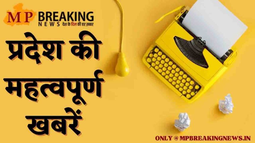 मध्य प्रदेश में बारिश का अलर्ट और अन्य महत्वपूर्ण समाचार