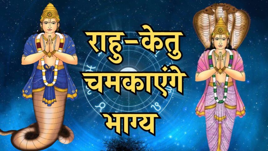 2026 में राहु-केतु के गोचर से ये 3 राशियाँ होंगी धनवान