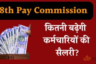 8वें वेतन आयोग से सैलरी में कितनी वृद्धि होगी?