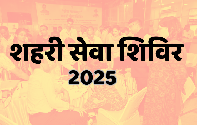 शहरी सेवा शिविर की अवधि बढ़ाने की मांग उठी शहरी सेवा शिविर की अवधि बढ़ाने की मांग उठी