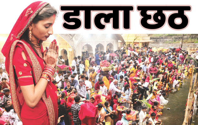 डाला छठ पर्व का तीसरा दिन: अस्ताचलगामी सूर्य को अर्घ्य अर्पित किया गया