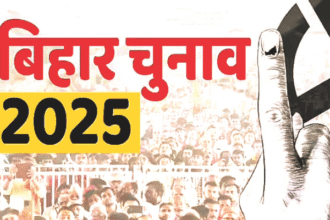 बिहार विधानसभा चुनाव के दूसरे चरण का मतदान 11 नवंबर को