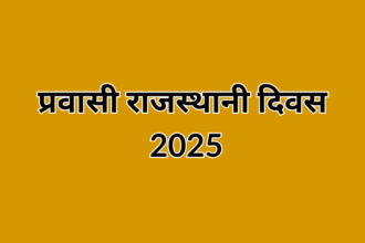 प्रवासी राजस्थानी दिवस 2025: राजस्थान और प्रवासी समुदाय के रिश्तों को नया आयाम