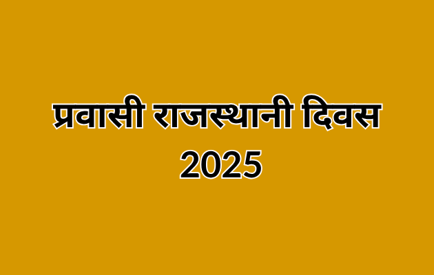 प्रवासी राजस्थानी दिवस 2025: राजस्थान और प्रवासी समुदाय के रिश्तों को नया आयाम