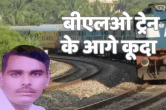 एक सरकारी शिक्षक ने ट्रेन के आगे कूदकर आत्महत्या की