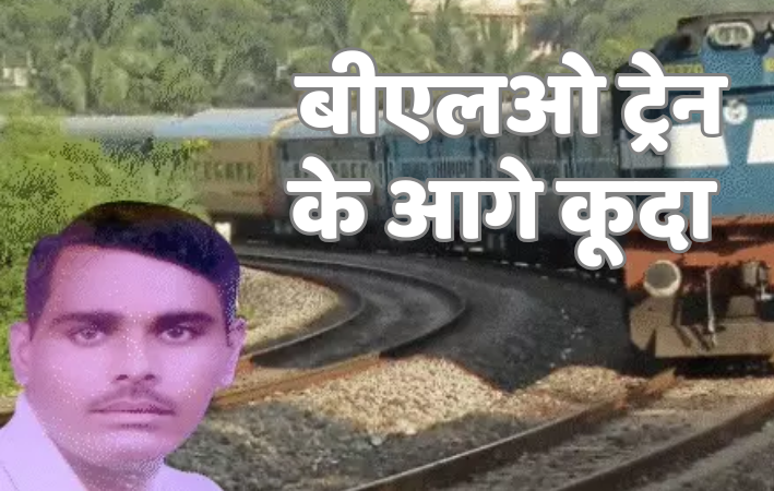 एक सरकारी शिक्षक ने ट्रेन के आगे कूदकर आत्महत्या की