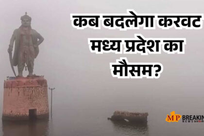 मध्य प्रदेश में मौसम में बदलाव, ठंड से मिलेगी राहत