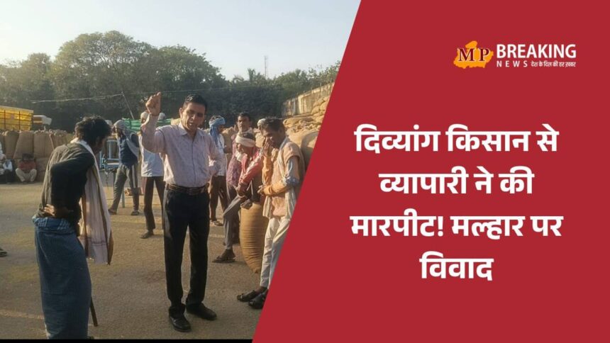 डबरा मंडी में दिव्यांग किसान के साथ व्यापारी ने की मारपीट