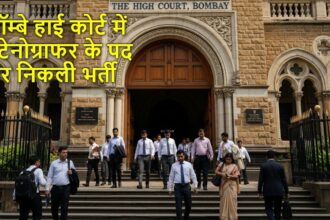 बॉम्बे हाई कोर्ट में स्टेनोग्राफर पद के लिए आवेदन प्रक्रिया और योग्यता