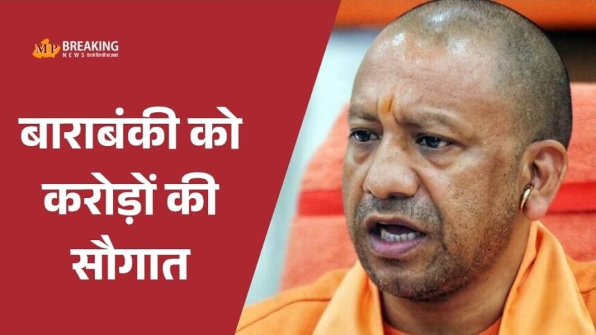 सीएम योगी ने बाराबंकी में औद्योगिक क्षेत्र और परियोजनाओं की घोषणा की