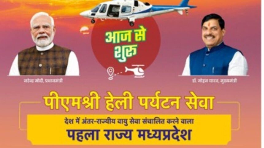 मध्यप्रदेश में हेली पर्यटन सेवा का शुभारंभ, नया युग शुरू