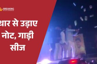 बुलंदशहर में थार जीप से नोट उड़ाना पड़ा महंगा