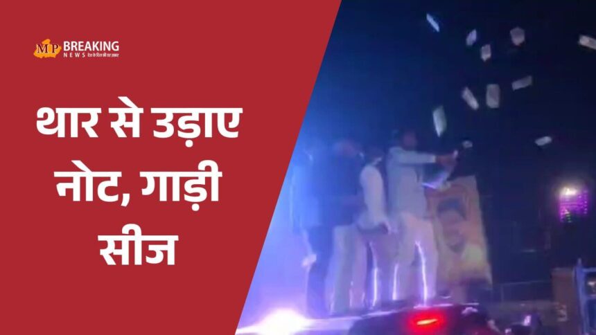 बुलंदशहर में थार जीप से नोट उड़ाना पड़ा महंगा