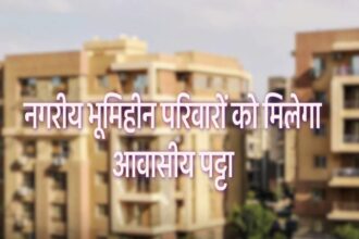 मध्यप्रदेश में भूमिहीन परिवारों को आवासीय पट्टा देने का अभियान शुरू