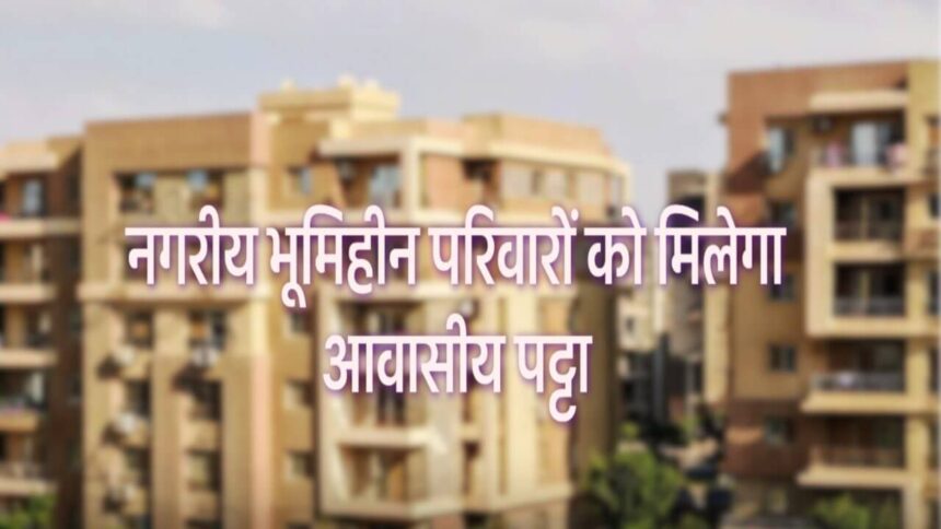 मध्यप्रदेश में भूमिहीन परिवारों को आवासीय पट्टा देने का अभियान शुरू