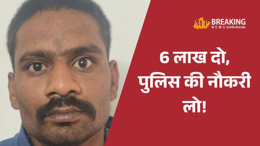 पुलिसकर्मी बनकर नौकरी का झांसा देने वाला जालसाज गिरफ्तार